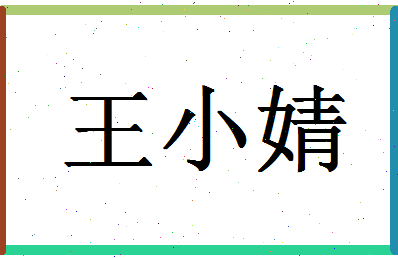 「王小婧」姓名分数85分-王小婧名字评分解析