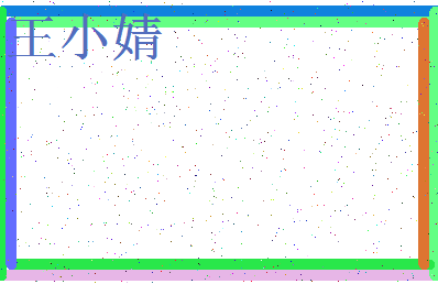 「王小婧」姓名分数85分-王小婧名字评分解析-第3张图片