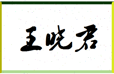 「王晓君」姓名分数74分-王晓君名字评分解析