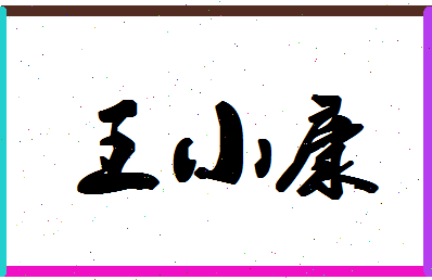 「王小康」姓名分数85分-王小康名字评分解析-第1张图片