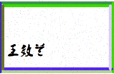 「王效兰」姓名分数88分-王效兰名字评分解析-第3张图片