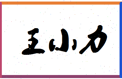 「王小力」姓名分数91分-王小力名字评分解析-第1张图片