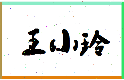 「王小玲」姓名分数95分-王小玲名字评分解析-第1张图片