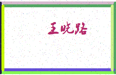 「王晓路」姓名分数80分-王晓路名字评分解析-第3张图片