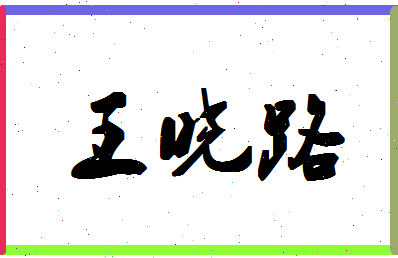 「王晓路」姓名分数80分-王晓路名字评分解析-第1张图片