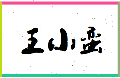 「王小蛮」姓名分数96分-王小蛮名字评分解析