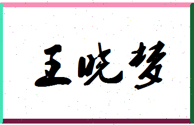 「王晓梦」姓名分数82分-王晓梦名字评分解析-第1张图片