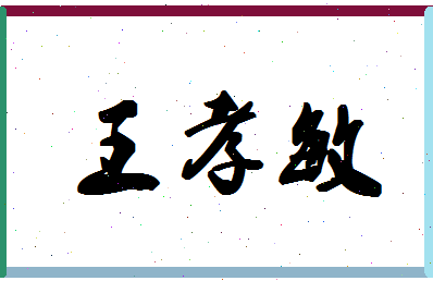 「王孝敏」姓名分数90分-王孝敏名字评分解析