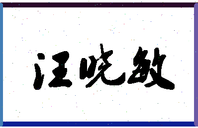 「汪晓敏」姓名分数75分-汪晓敏名字评分解析