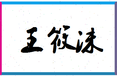 「王筱沫」姓名分数74分-王筱沫名字评分解析-第1张图片