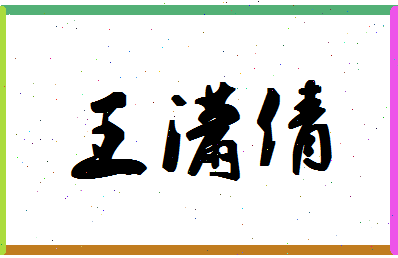 「王潇倩」姓名分数90分-王潇倩名字评分解析