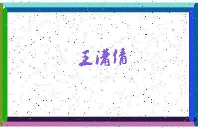 「王潇倩」姓名分数90分-王潇倩名字评分解析-第4张图片