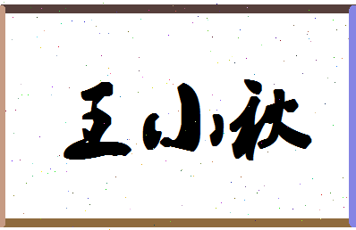 「王小秋」姓名分数85分-王小秋名字评分解析