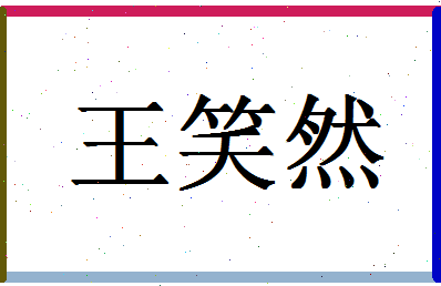 「王笑然」姓名分数75分-王笑然名字评分解析