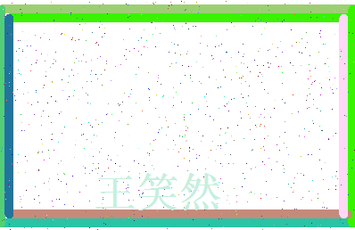 「王笑然」姓名分数75分-王笑然名字评分解析-第3张图片