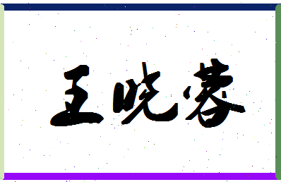 「王晓蓉」姓名分数82分-王晓蓉名字评分解析