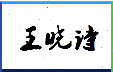 「王晓诗」姓名分数80分-王晓诗名字评分解析