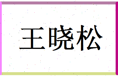 「王晓松」姓名分数74分-王晓松名字评分解析-第1张图片