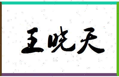 「王晓天」姓名分数74分-王晓天名字评分解析