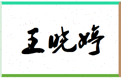 「王晓婷」姓名分数72分-王晓婷名字评分解析-第1张图片