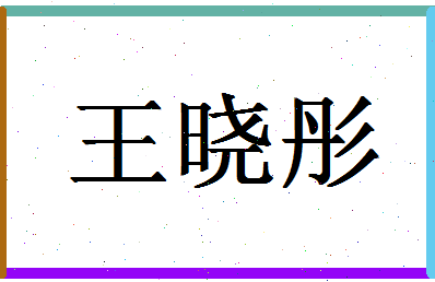 「王晓彤」姓名分数74分-王晓彤名字评分解析-第1张图片