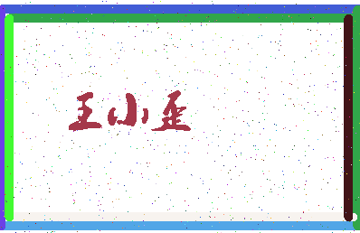 「王小歪」姓名分数85分-王小歪名字评分解析-第3张图片