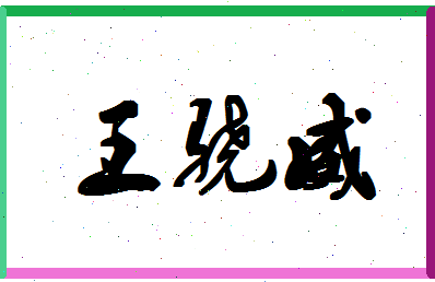 「王骁威」姓名分数85分-王骁威名字评分解析