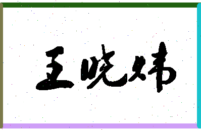 「王晓炜」姓名分数80分-王晓炜名字评分解析