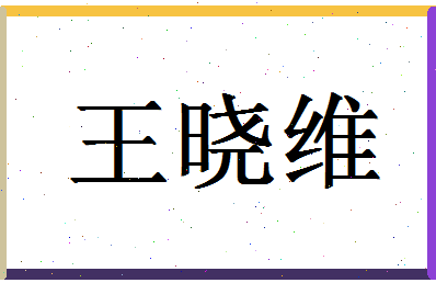 「王晓维」姓名分数74分-王晓维名字评分解析