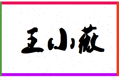 「王小薇」姓名分数77分-王小薇名字评分解析-第1张图片