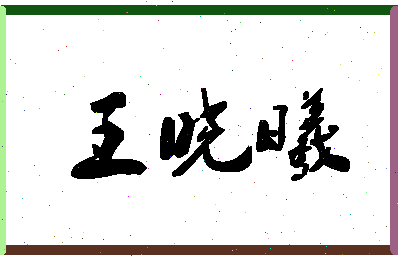 「王晓曦」姓名分数74分-王晓曦名字评分解析