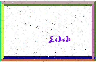 「王小小」姓名分数91分-王小小名字评分解析-第4张图片