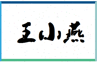 「王小燕」姓名分数90分-王小燕名字评分解析