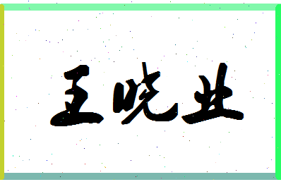 「王晓业」姓名分数80分-王晓业名字评分解析