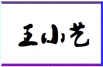 「王小艺」姓名分数85分-王小艺名字评分解析-第1张图片