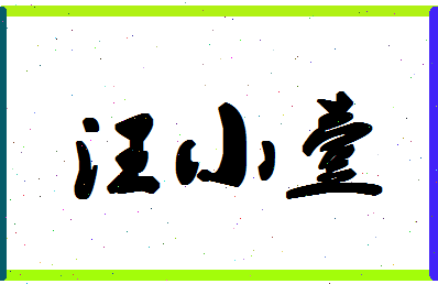 「汪小壹」姓名分数98分-汪小壹名字评分解析