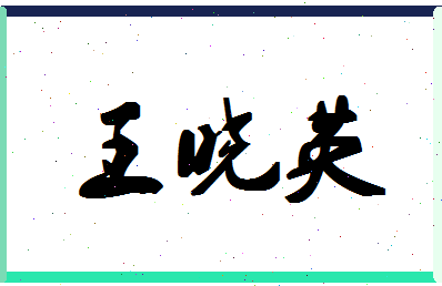 「王晓英」姓名分数74分-王晓英名字评分解析-第1张图片