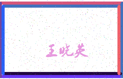 「王晓英」姓名分数74分-王晓英名字评分解析-第4张图片