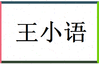 「王小语」姓名分数98分-王小语名字评分解析-第1张图片