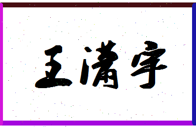 「王潇宇」姓名分数91分-王潇宇名字评分解析