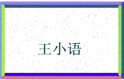 「王小语」姓名分数98分-王小语名字评分解析-第3张图片