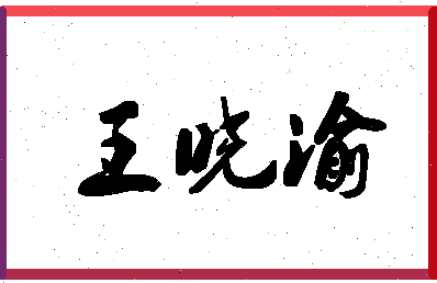 「王晓渝」姓名分数80分-王晓渝名字评分解析