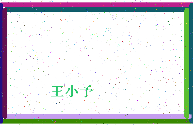 「王小予」姓名分数98分-王小予名字评分解析-第4张图片