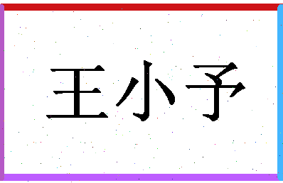 「王小予」姓名分数98分-王小予名字评分解析