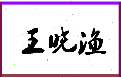 「王晓渔」姓名分数80分-王晓渔名字评分解析