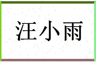 「汪小雨」姓名分数81分-汪小雨名字评分解析