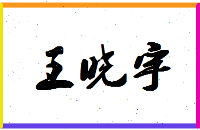 「王晓宇」姓名分数66分-王晓宇名字评分解析