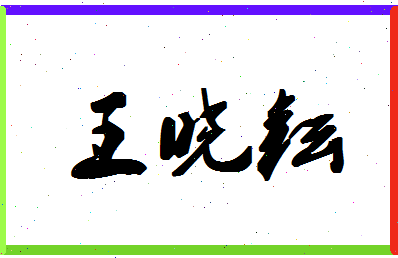 「王晓耘」姓名分数74分-王晓耘名字评分解析