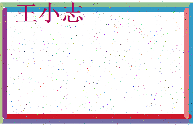 「王小志」姓名分数82分-王小志名字评分解析-第3张图片