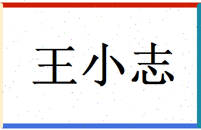 「王小志」姓名分数82分-王小志名字评分解析